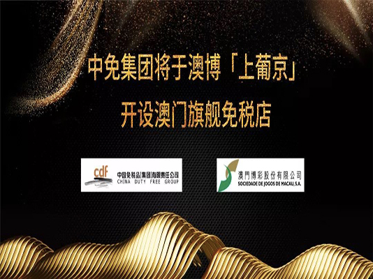 中免集團(tuán)將于澳博「上葡京」開設(shè)澳門旗艦免稅店
