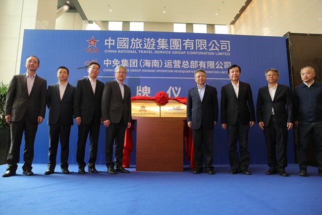 中國(guó)旅游集團(tuán)暨中免（海南）運(yùn)營(yíng)總部有限公司揭牌儀式在?？谑信e行