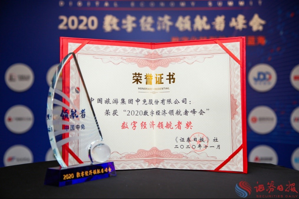 擁抱政策變化、促進(jìn)消費(fèi)回流，中免集團(tuán)榮獲“數(shù)字經(jīng)濟(jì)領(lǐng)航者獎(jiǎng)”