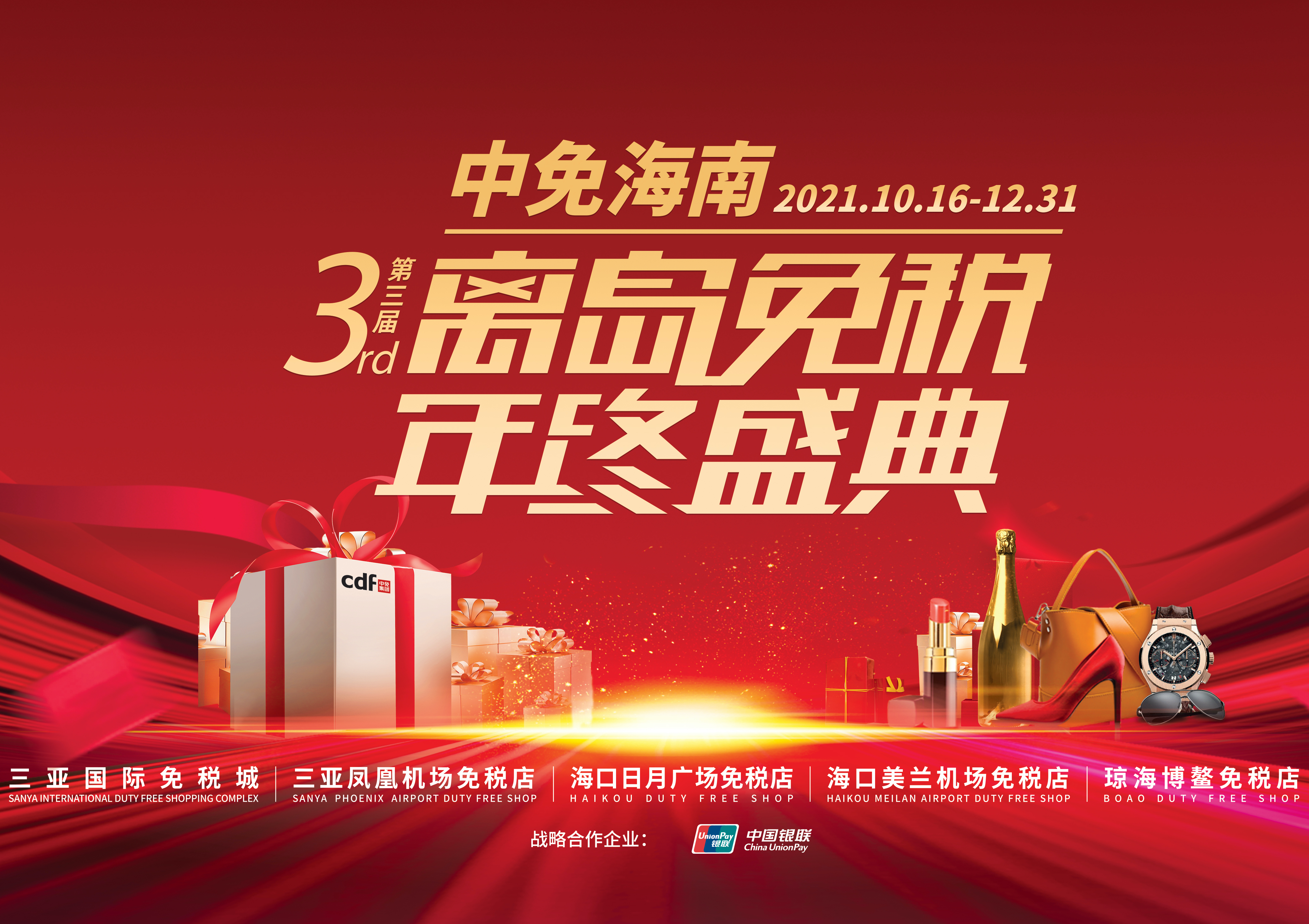 第三屆中免海南離島免稅年終盛典揭幕，中免集團(tuán)掀起年底免稅購物熱潮