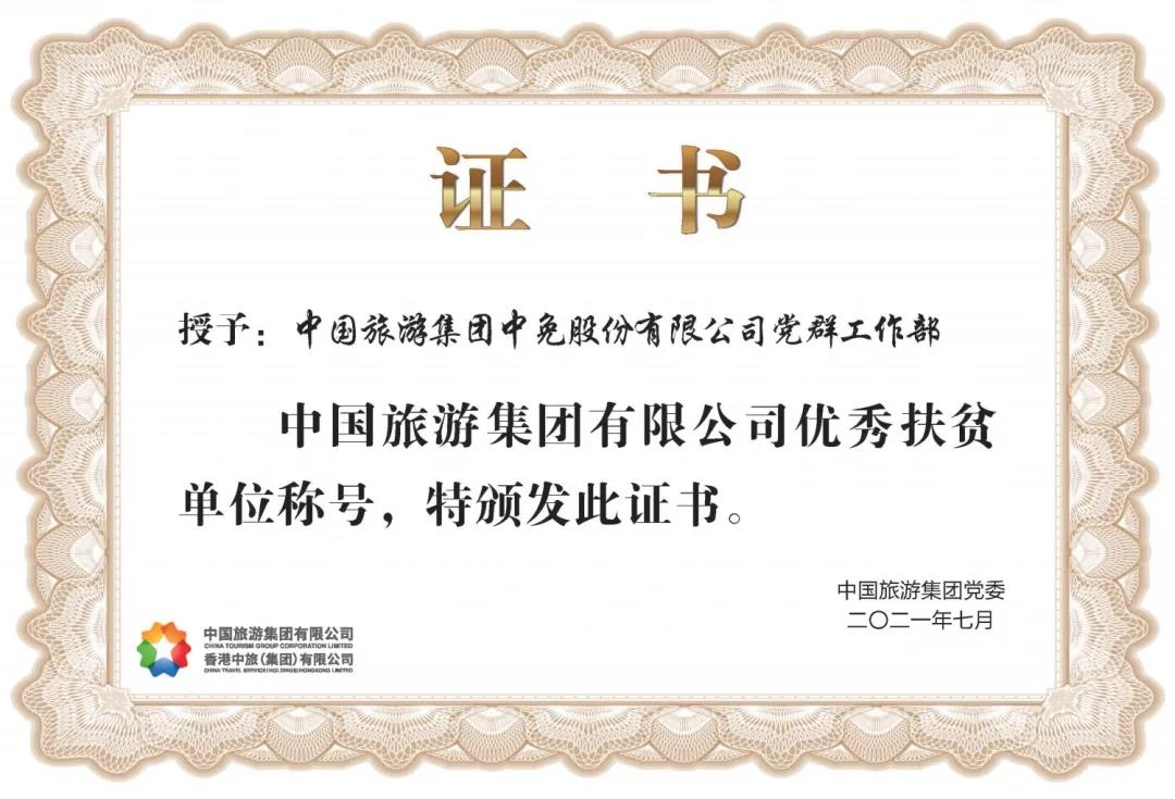 榜樣！閃耀在扶貧一線的中免力量