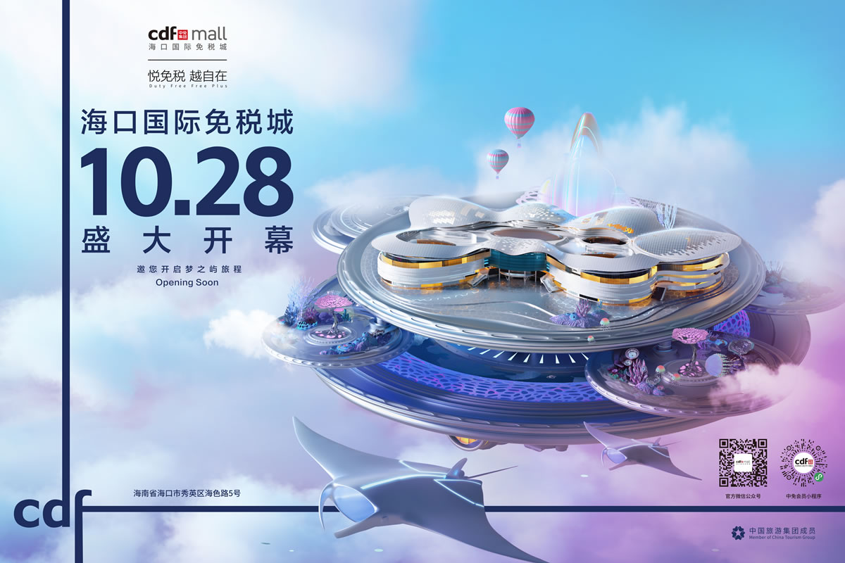 倒計(jì)時(shí)一個(gè)月 海口國(guó)際免稅城攜近千品牌將迎開(kāi)業(yè)