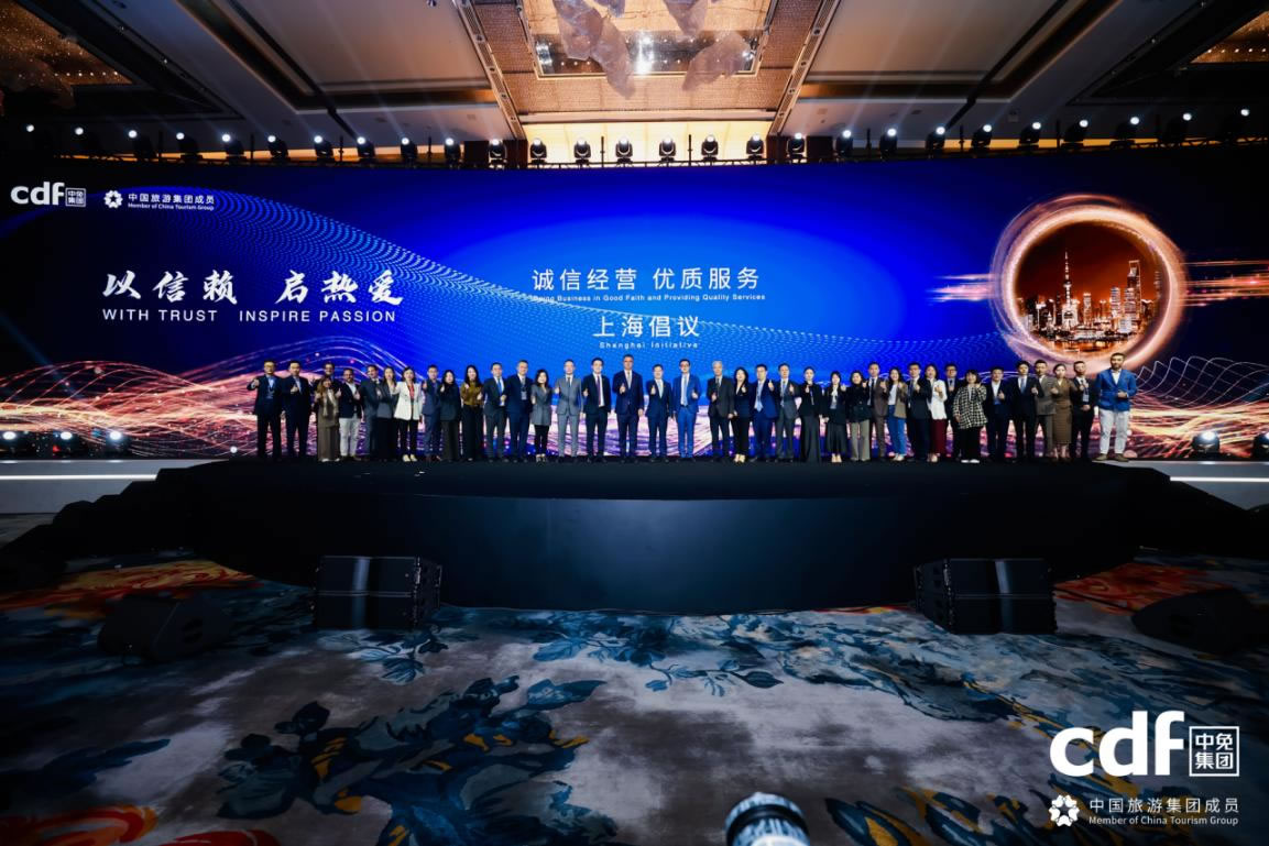 中免集團發(fā)布“誠信經(jīng)營、優(yōu)質(zhì)服務(wù)”上海倡議 攜手全球伙伴共筑行業(yè)新生態(tài)